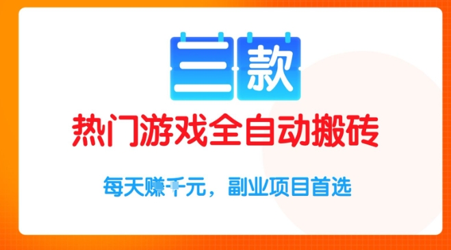 三款热门游戏全自动搬砖项目，每天收益1k+，副业项目首选【揭秘】