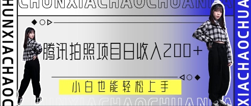 腾讯拍照项目，日收入2张+，小白也能轻松上手