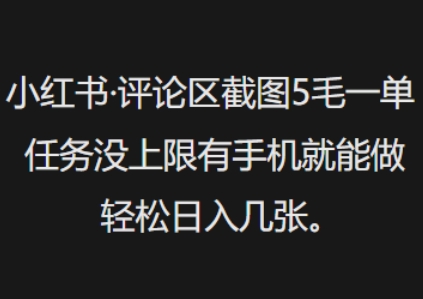 小红书评论区截图5毛一单，任务没上限有手机就能做，轻松日入几张