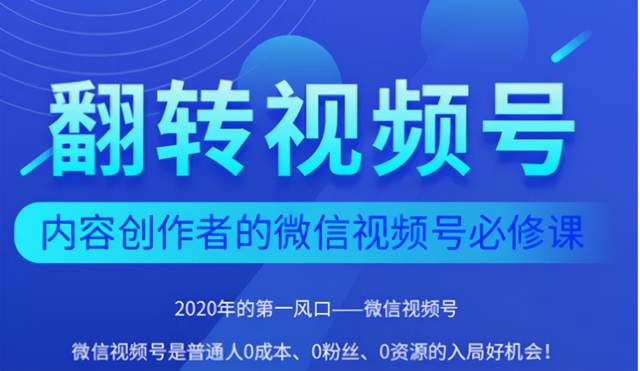 翻转视频号-内容创作者的视频号必修课，3个月涨粉至1W+