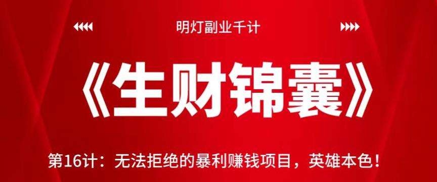 明灯副业千计—《生财锦囊》第16计：无法拒绝的暴利賺米项目，英雄本色！【视频课程】