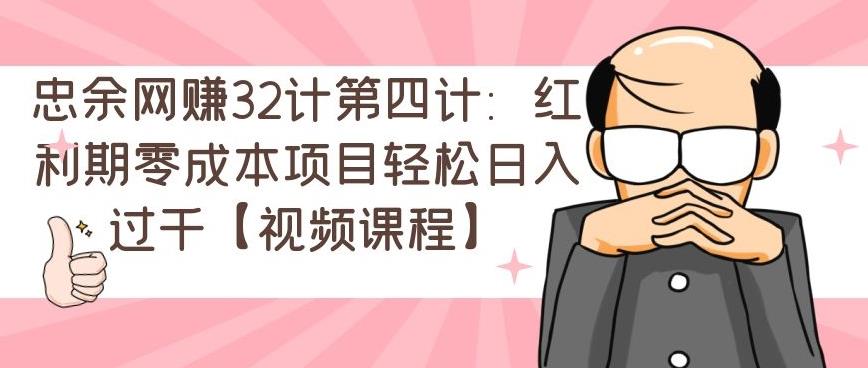 忠余网创32计第五计：冷门暴利小项目，零基础即可上手【视频课程】