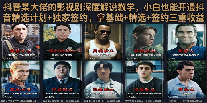 抖音58W粉丝博主荧幕春秋影视解说教程，名场面解说，零基础搞定影视解说完整成片
