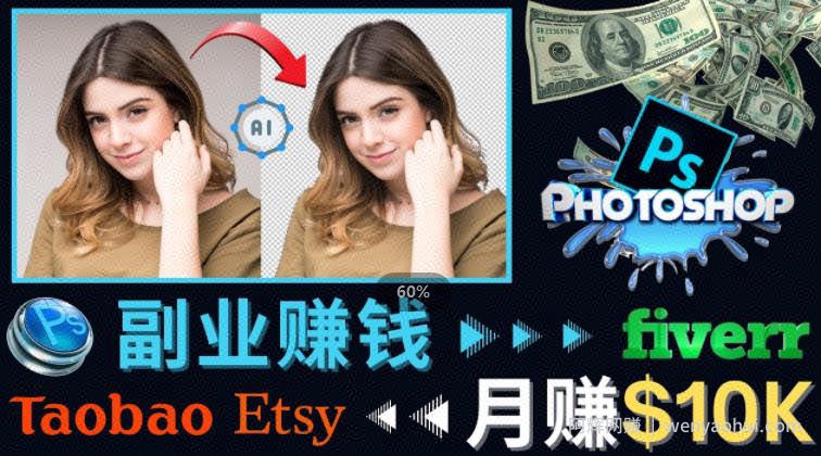 掌握PS修图技能，月赚5000美元以上–利用Adobe Photoshop賺米的3种途径