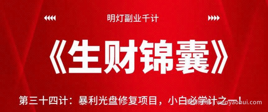 明灯副业千计—《生财锦囊》第三十四计：暴利光盘修复项目，小白必学计之一！【视频课程】