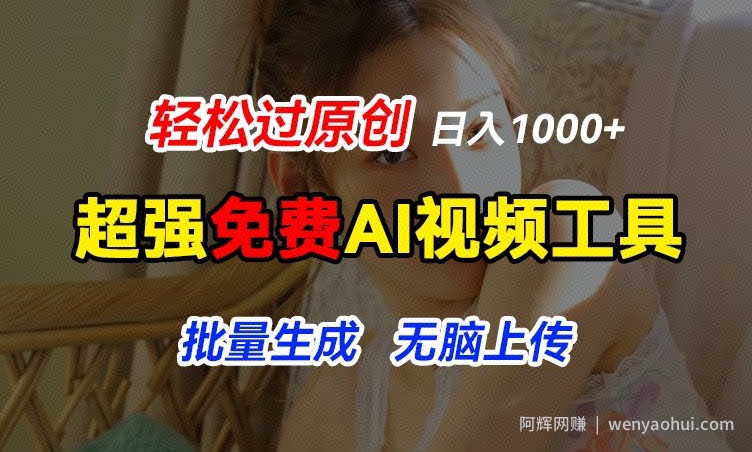 超强免费AI工具，让图片动起来，轻松过原创，批量生成无脑上传，实现睡后1k+【揭秘】