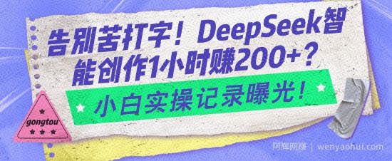 告别苦打字！DeepSeek智能创作1小时入2张？小白实操记录曝光