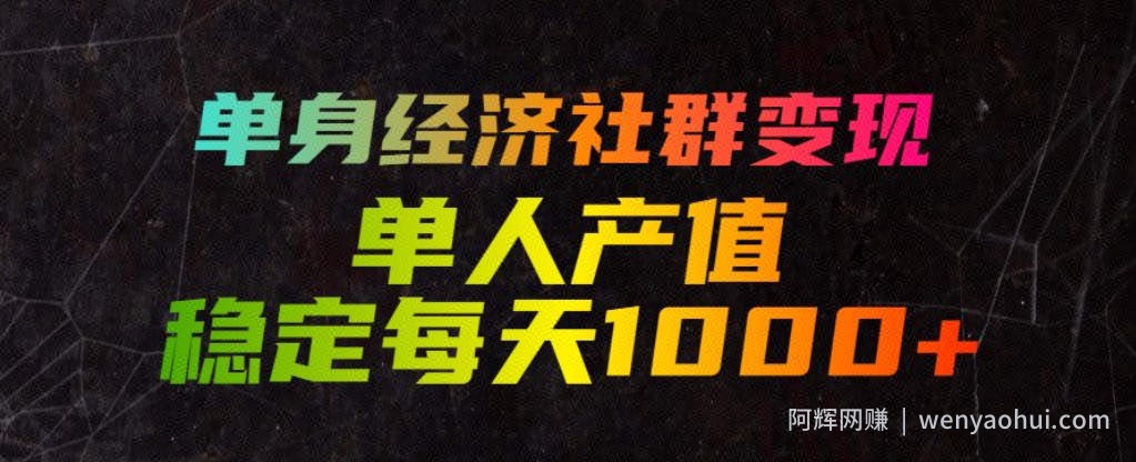 单身经济社群变现玩法，单人产值稳定每天1000+，门槛低好上手，稳定可持续【揭秘】