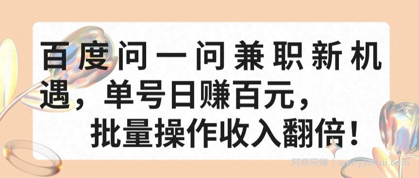 百度问一问兼zhi新机遇，单号日赚百元，批量操作收入翻倍【揭秘】