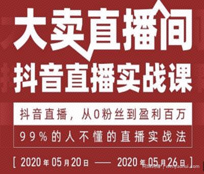 抖音直播实战课，从0粉丝到盈利百万，99%的人不懂的直播实战法
