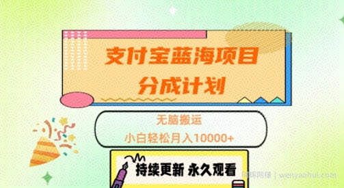 支付宝蓝海项目分成计划，无脑搬运，小白轻松月入1w+