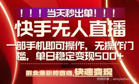 当天做当天出收益，新玩法，0违规，一部手机，保底日入5张+【揭秘】