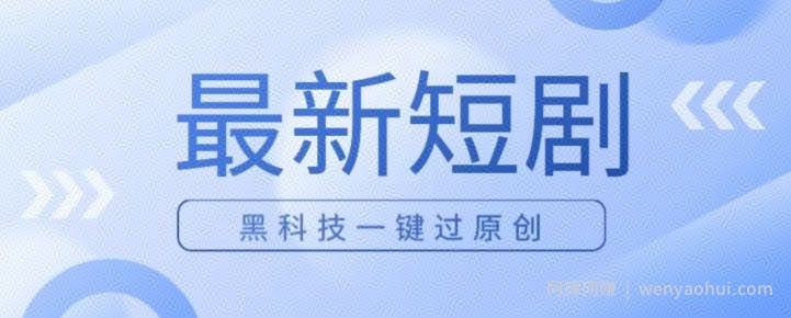 日入四位数最新短剧玩法，使用黑科技一键过原创