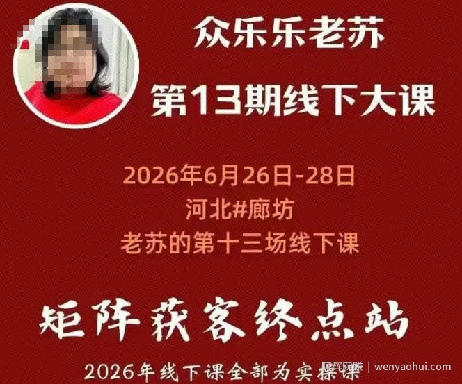 矩阵获客·众乐乐老苏·6月26-28号线下课，14小时录音+字幕+课件资料，完整保姆级矩阵实操手法与案例拆解，全程干货