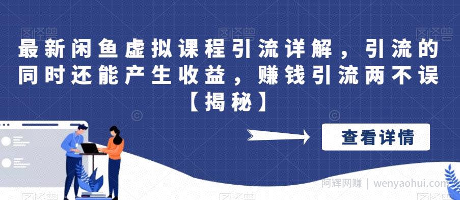 最新闲鱼虚拟课程引流详解，引流的同时还能产生收益，賺米引流两不误【揭秘】