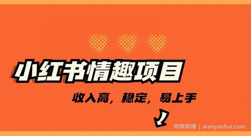 最新小红书情趣项目，日入千，高佣金高收入，操作简单，长期稳定