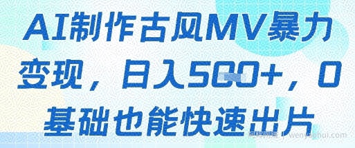AI制作古风MV暴力变现，日入几张，0基础也能快速出片