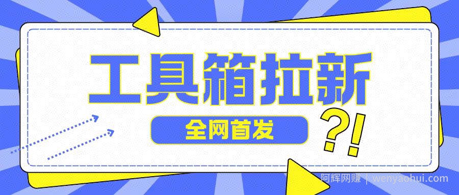 全网首发，工具箱拉新玩法，日入2张