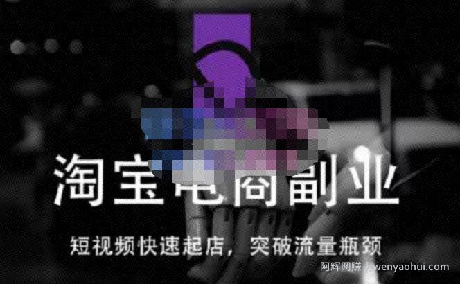 蓝Sir派·淘宝短视频快速起店，替代传统搜索方式，学会做一个不一样的淘宝店