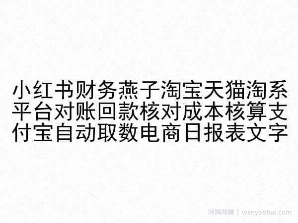 小红书财务燕子淘宝天猫淘系平台对账回款核对成本核算支付宝自动取数电商日报表
