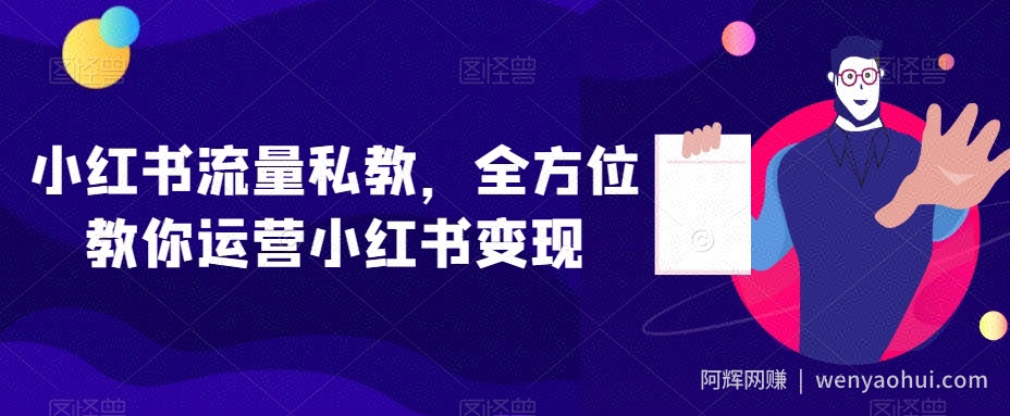 小红书流量私教，全方位教你运营小红书变现