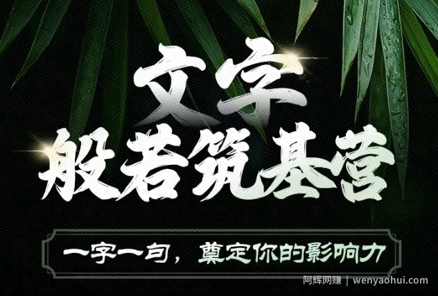文字般若筑基营,用文字打造自己的影响力,写好文案 写出影响力 写出吸金力