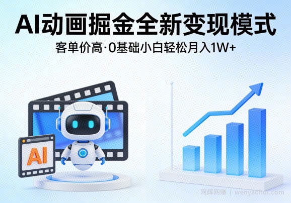 AI动画掘金全新变现模式，客单价高，0基础小白也能轻松月入1W+