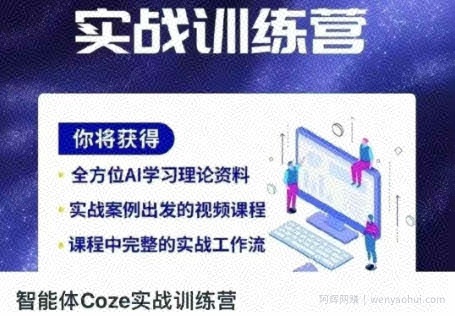 智能体Coze实战训练营，掌握新时代效率工具，让你人生即刻开挂
