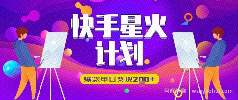 快手星火计划，爆款单日变现2张+