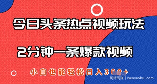 今日头条热点视频玩法 ，AI一键成片，2分钟一条爆款视频  小白也能轻松日入几张