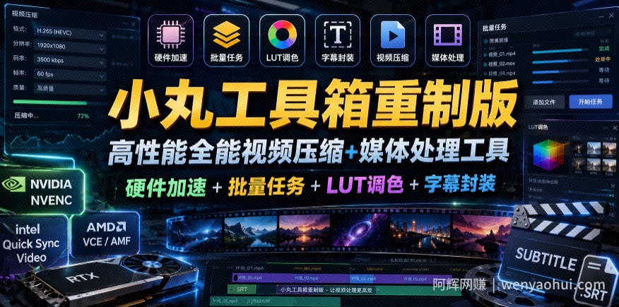 小丸工具箱重制版–高性能全能视频压缩+媒体处理工具｜硬件加速+批量任务+LUT调色+字幕封装