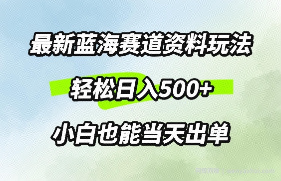 最新0成本资料玩法，每天几分钟，轻松日入几张，小白也能轻松上手