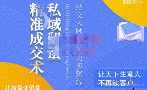 草草·私域留量精准成交术,学习打造自己的私域流量,价值699元