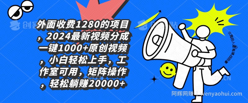 外面收费1280的项目，2024最新视频分成一键1000+原创视频，小白轻松上手
