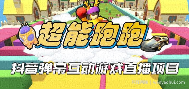2023年抖音最新最火爆弹幕互动游戏--超能跑跑【开播教程+起号教程+兔费对接报白+一对一咨询服务+直播间搭建指导】