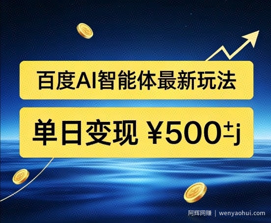 百度网盘拉新AI智能体最新打法，被动收益，新手小白也能月入2W+【揭秘】