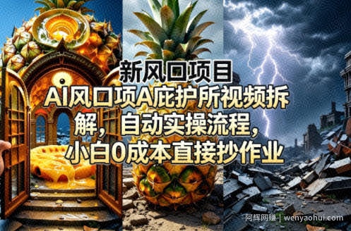 新风口项目AI庇护所视频拆解，自动实操流程，小白0成本直接抄作业