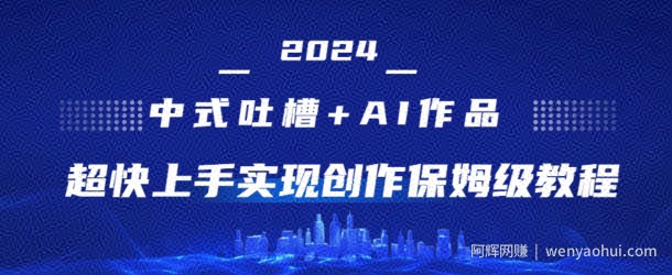 2024中式吐槽+AI作画，超快上手实现原创保姆级教程
