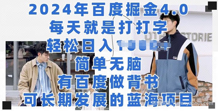 2024年百度掘金4.0，每天就是打打字，轻松就有收益