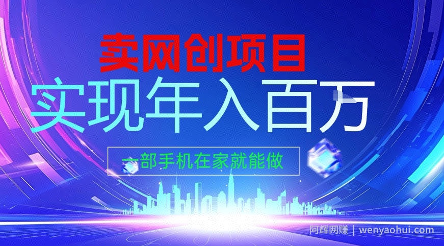 2026年通过“卖项目”实现年入百个W，一部手机在家就能做【揭秘】