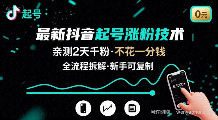 最新抖音起号涨粉技术，亲测2天千粉，不花一分钱，全流程拆解