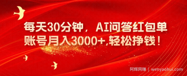 每天30分钟，AI问答红包单账号月入3000+,轻松挣钱！