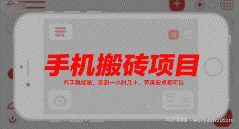 手机搬砖项目，有手就能做，亲测一小时几十，苹果安卓都可以