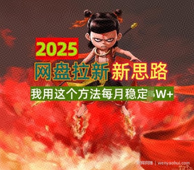 2025网盘拉新全新升级，我用这个方法每月稳定1W+适合碎片时间做