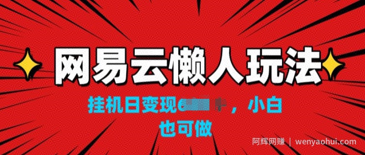 网易云懒人玩法,挂JI变现,小白也能做