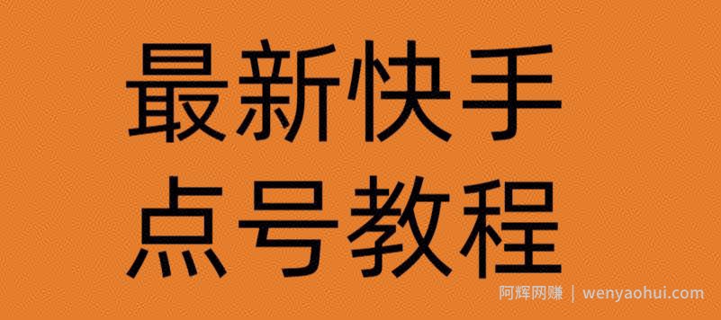 最新快手点号教程，成功率高达百分之80