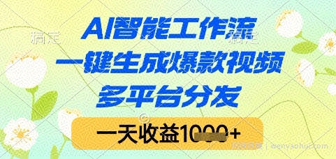 AI智能工作流，一键生成爆款视频，多平台分发，一天收益1k+【揭秘】
