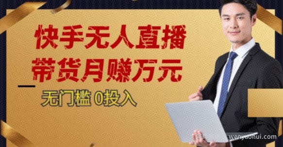 2023蓝海项目，快手无人直播，单号月入5000起步【揭秘】