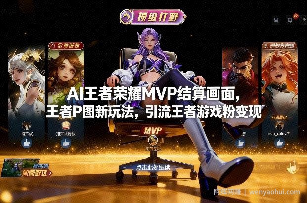 AI王者荣耀MVP结算画面，王者P图新玩法，引流王者游戏粉变现