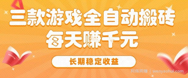 三款热门游戏全自动搬砖，简单易上手，长期稳定收益，日入1k【揭秘】